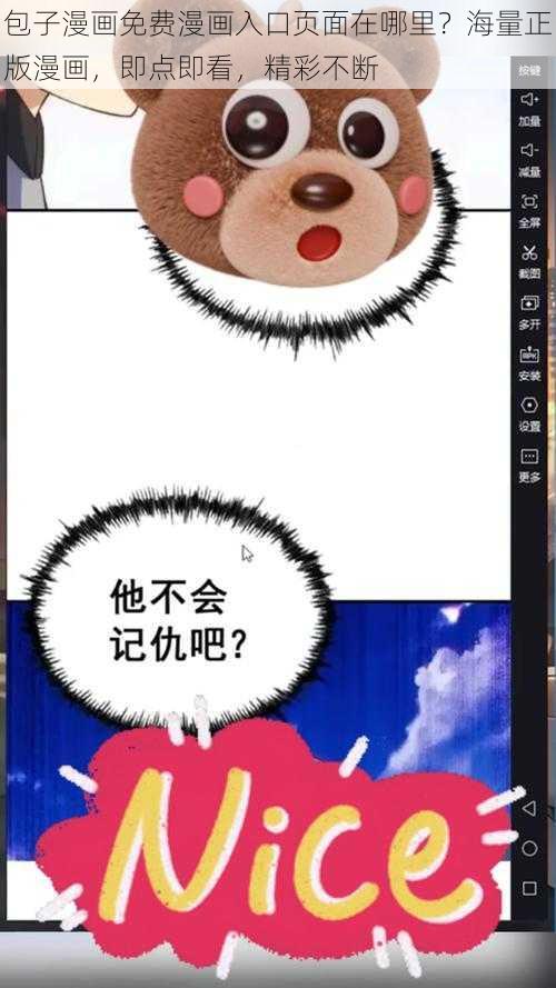 包子漫画免费漫画入口页面在哪里？海量正版漫画，即点即看，精彩不断