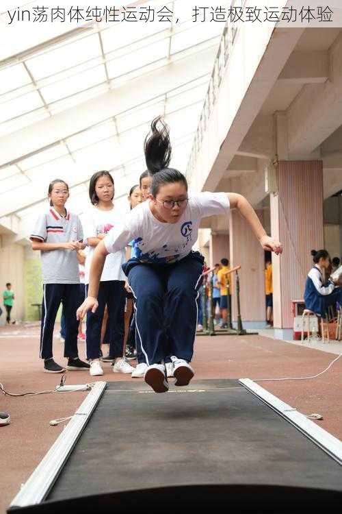 yin荡肉体纯性运动会，打造极致运动体验