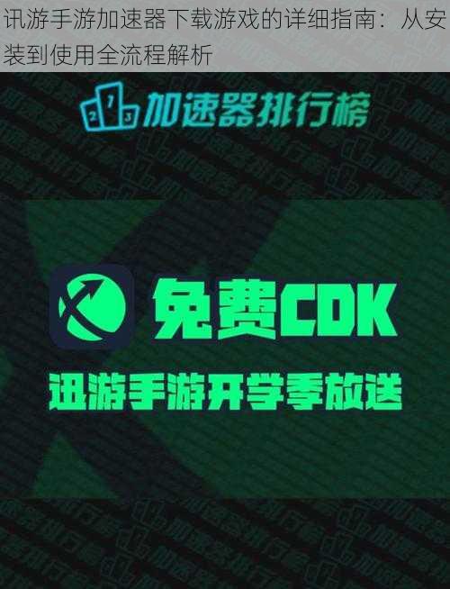 讯游手游加速器下载游戏的详细指南：从安装到使用全流程解析