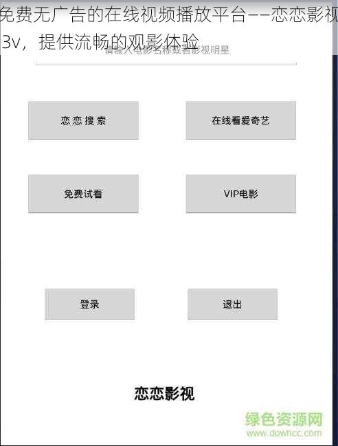 免费无广告的在线视频播放平台——恋恋影视 3v，提供流畅的观影体验