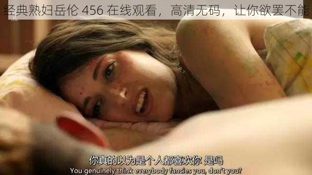 经典熟妇岳伦 456 在线观看，高清无码，让你欲罢不能