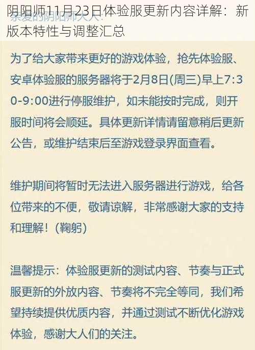 阴阳师11月23日体验服更新内容详解：新版本特性与调整汇总