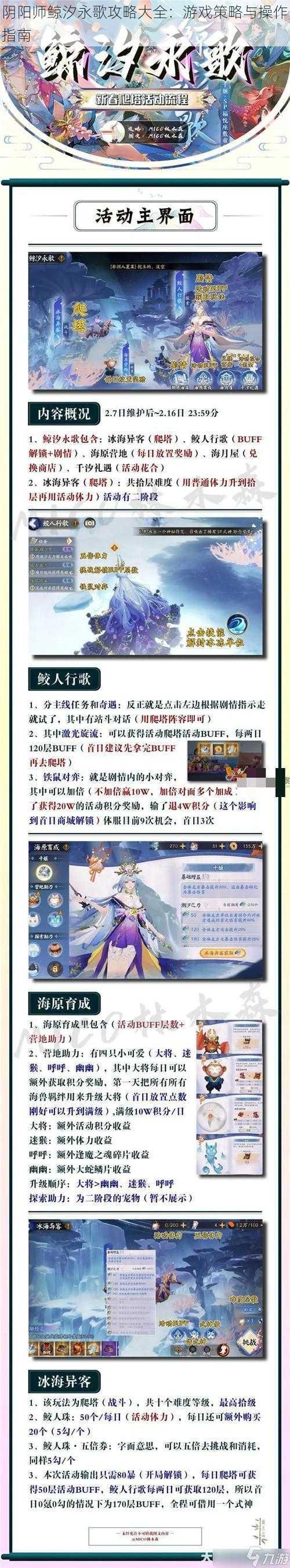 阴阳师鲸汐永歌攻略大全：游戏策略与操作指南