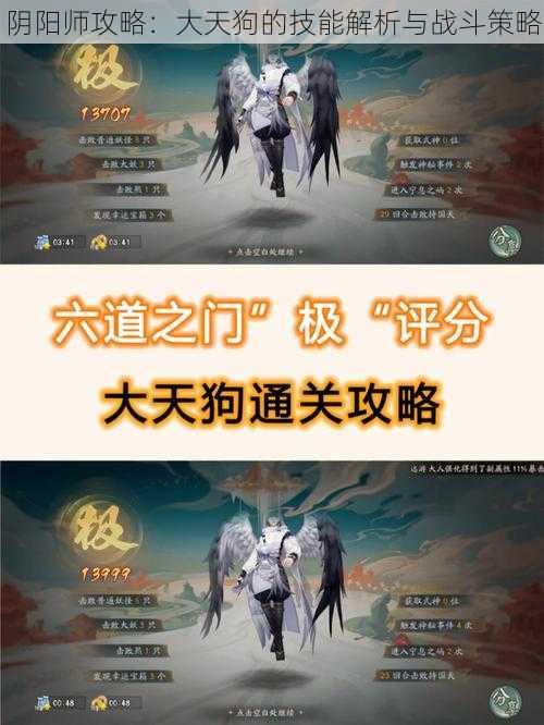 阴阳师攻略：大天狗的技能解析与战斗策略