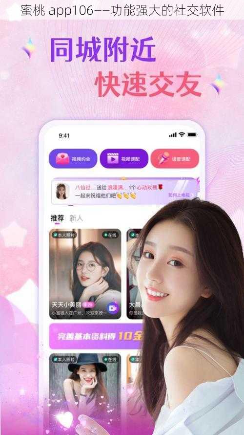 蜜桃 app106——功能强大的社交软件