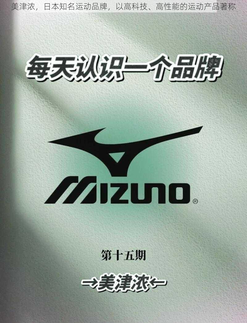 美津浓，日本知名运动品牌，以高科技、高性能的运动产品著称