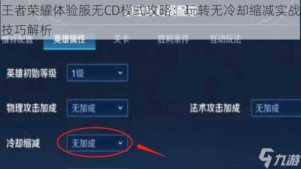 王者荣耀体验服无CD模式攻略：玩转无冷却缩减实战技巧解析