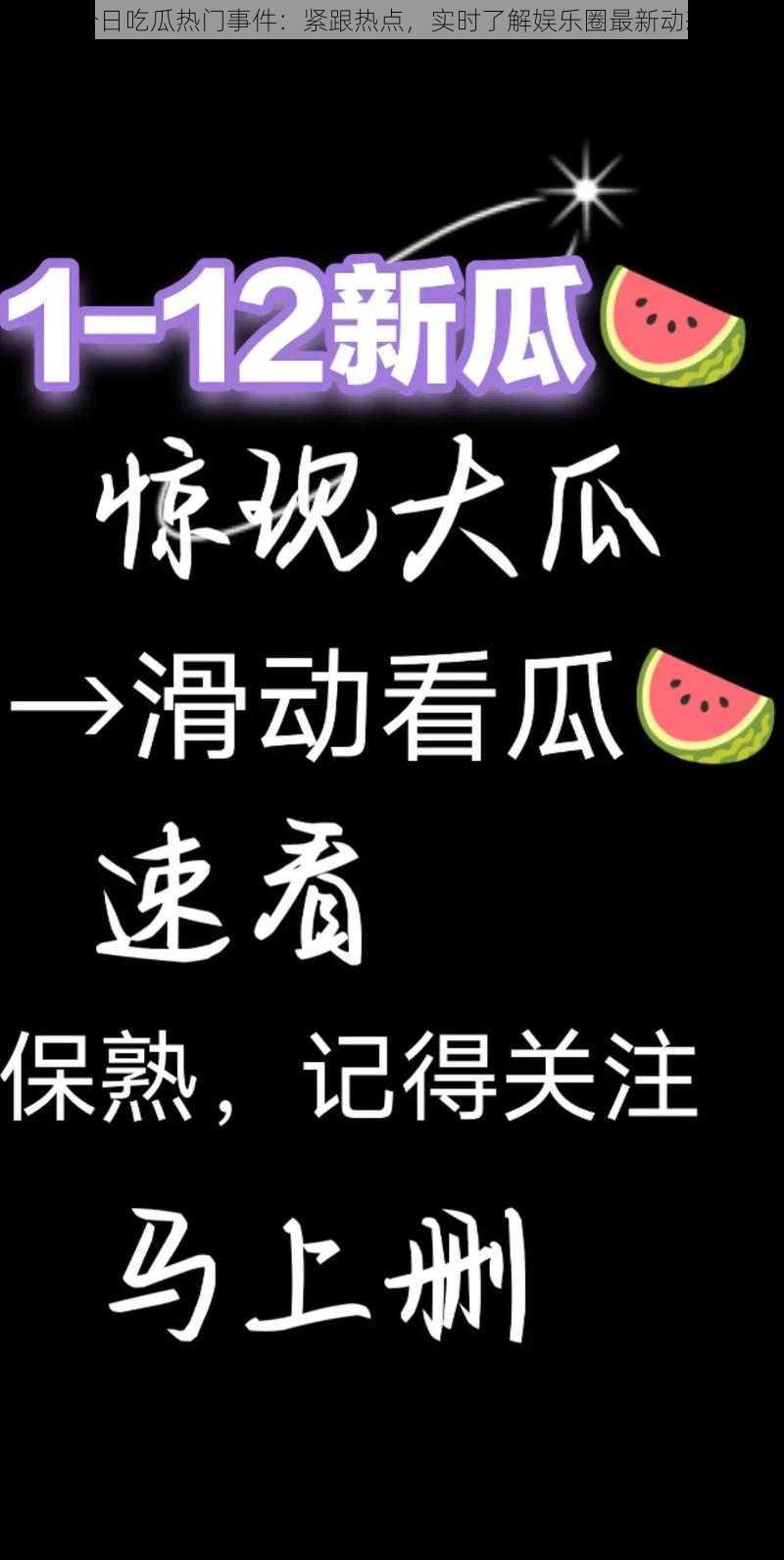 今日吃瓜热门事件：紧跟热点，实时了解娱乐圈最新动态