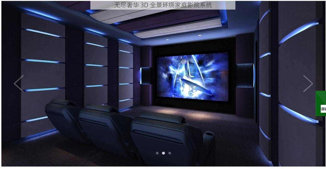 无尽奢华 3D 全景环绕家庭影院系统