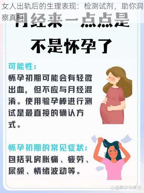 女人出轨后的生理表现：检测试剂，助你洞察真相