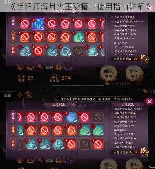 《阴阳师海月火玉秘籍：使用指南详解》