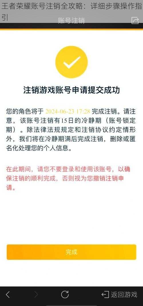 王者荣耀账号注销全攻略：详细步骤操作指引