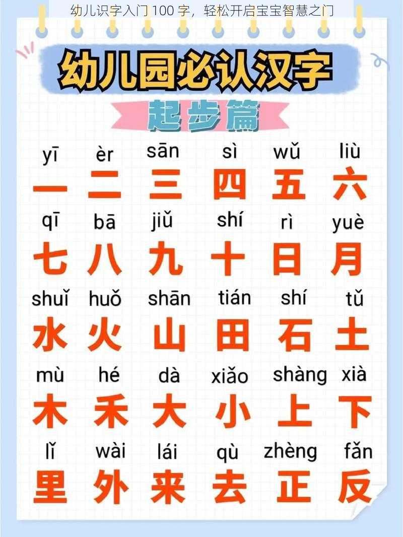 幼儿识字入门 100 字，轻松开启宝宝智慧之门