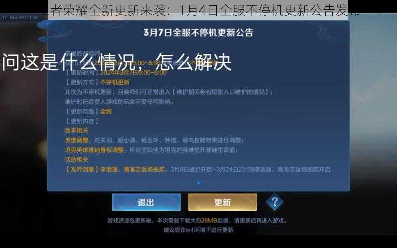 王者荣耀全新更新来袭：1月4日全服不停机更新公告发布
