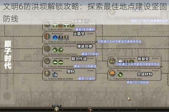 文明6防洪坝解锁攻略：探索最佳地点建设坚固防线