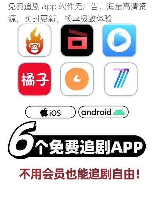 免费追剧 app 软件无广告，海量高清资源，实时更新，畅享极致体验