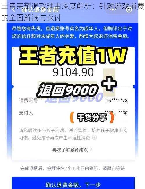 王者荣耀退款理由深度解析：针对游戏消费的全面解读与探讨