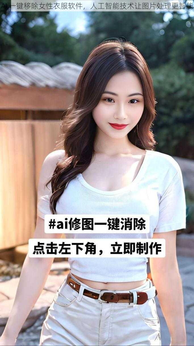 AI 一键移除女性衣服软件，人工智能技术让图片处理更智能