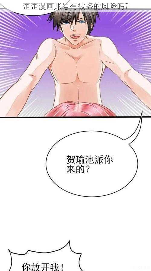 歪歪漫画账号有被盗的风险吗？