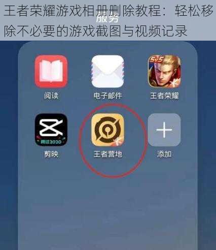 王者荣耀游戏相册删除教程：轻松移除不必要的游戏截图与视频记录