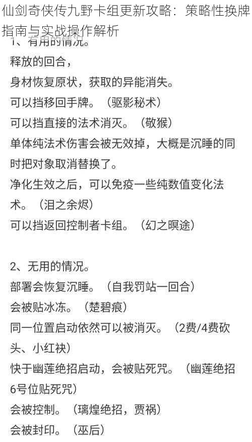 仙剑奇侠传九野卡组更新攻略：策略性换牌指南与实战操作解析