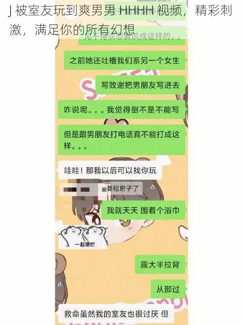 J 被室友玩到爽男男 HHHH 视频，精彩刺激，满足你的所有幻想