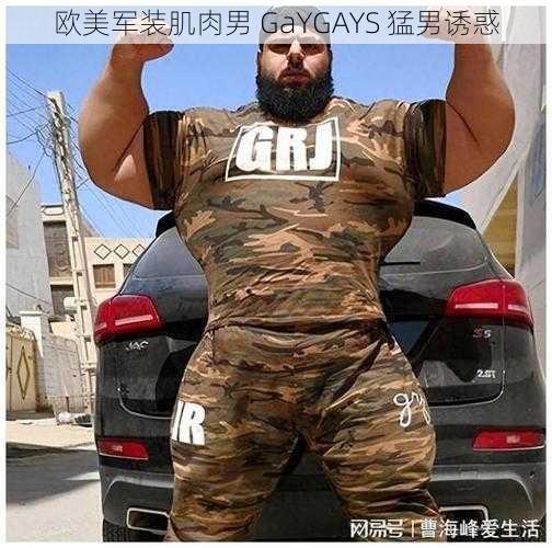 欧美军装肌肉男 GaYGAYS 猛男诱惑