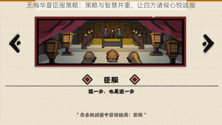 无悔华夏臣服策略：策略与智慧并重，让四方诸侯心悦诚服