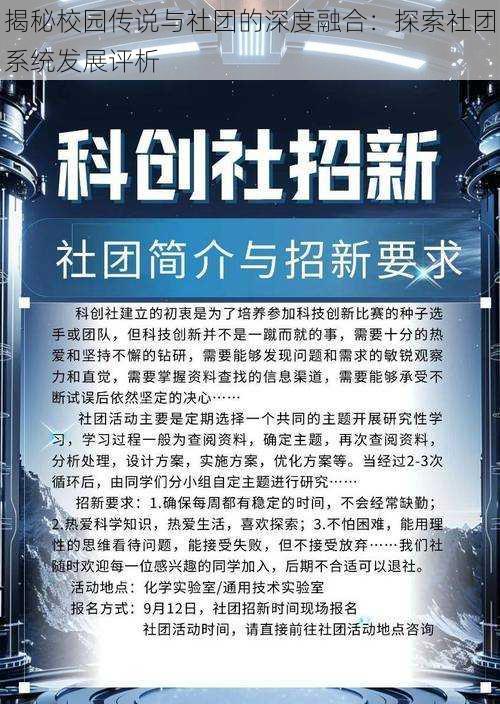 揭秘校园传说与社团的深度融合：探索社团系统发展评析