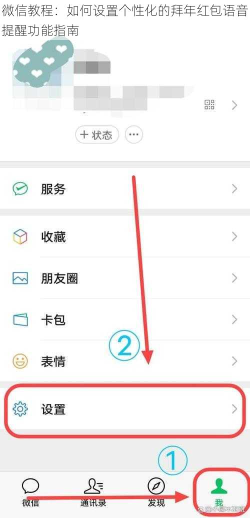 微信教程：如何设置个性化的拜年红包语音提醒功能指南