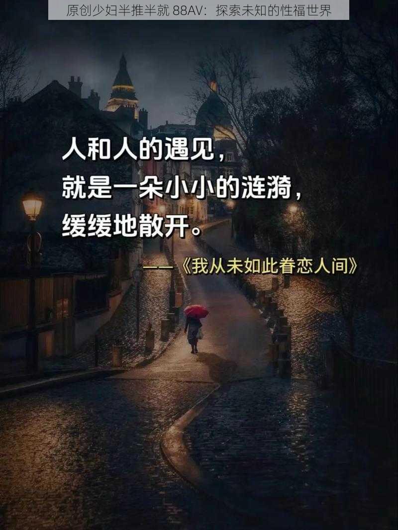 原创少妇半推半就 88AV：探索未知的性福世界