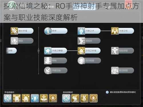 探索仙境之秘：RO手游神射手专属加点方案与职业技能深度解析