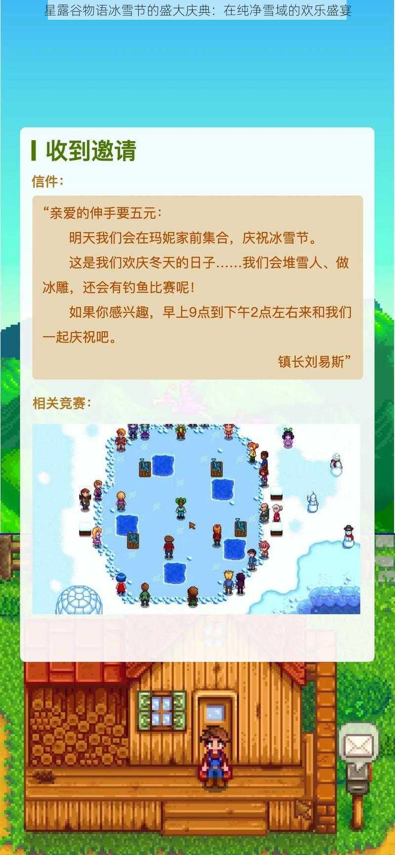 星露谷物语冰雪节的盛大庆典：在纯净雪域的欢乐盛宴