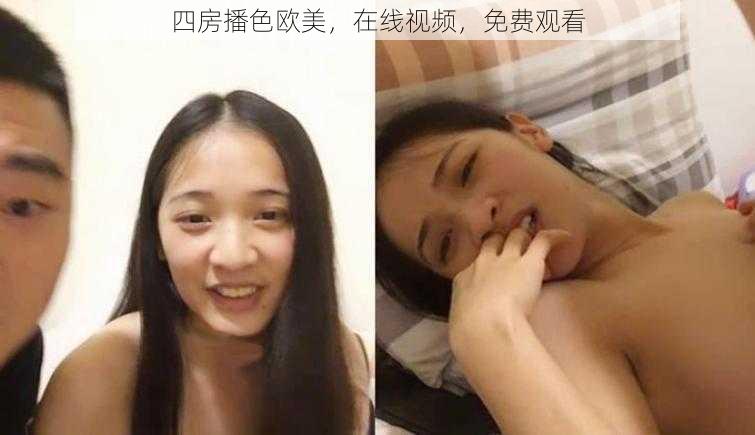 四房播色欧美，在线视频，免费观看