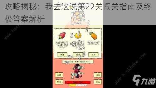 攻略揭秘：我去这说第22关闯关指南及终极答案解析