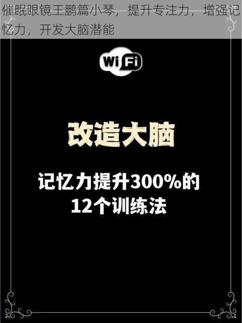 催眠眼镜王鹏篇小琴，提升专注力，增强记忆力，开发大脑潜能