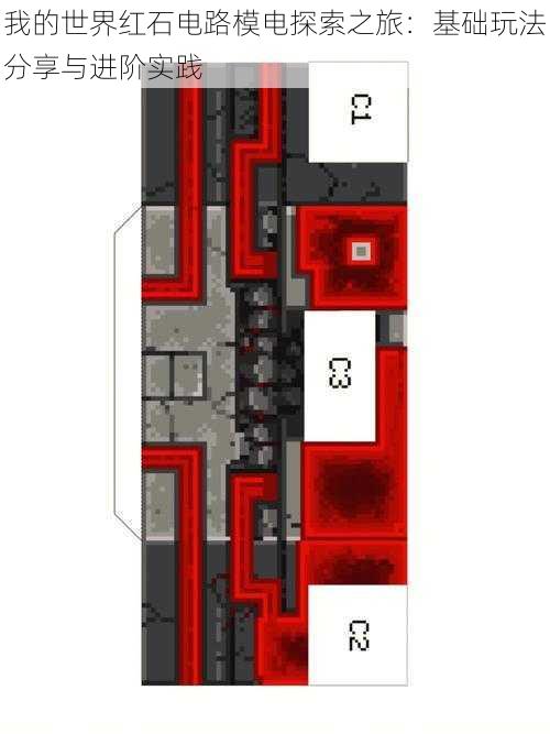 我的世界红石电路模电探索之旅：基础玩法分享与进阶实践