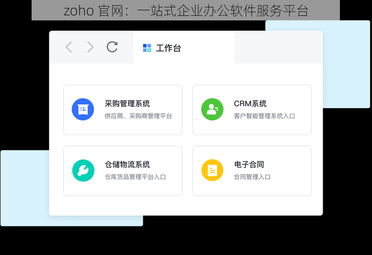 zoho 官网：一站式企业办公软件服务平台