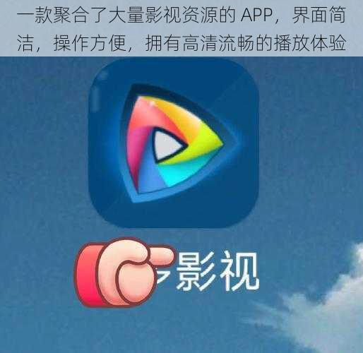 一款聚合了大量影视资源的 APP，界面简洁，操作方便，拥有高清流畅的播放体验