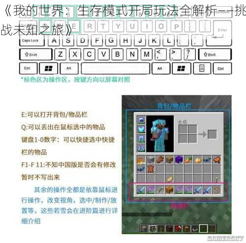 《我的世界：生存模式开局玩法全解析——挑战未知之旅》