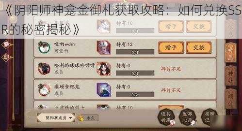 《阴阳师神龛金御札获取攻略：如何兑换SSR的秘密揭秘》