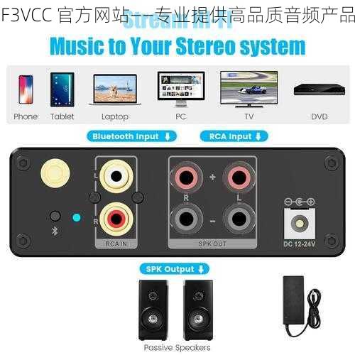 F3VCC 官方网站——专业提供高品质音频产品