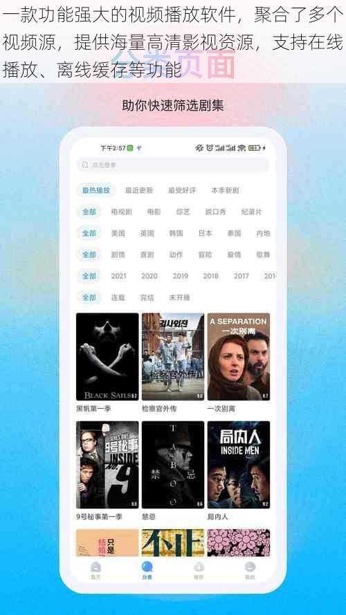 一款功能强大的视频播放软件，聚合了多个视频源，提供海量高清影视资源，支持在线播放、离线缓存等功能