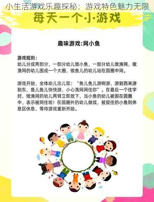 小生活游戏乐趣探秘：游戏特色魅力无限