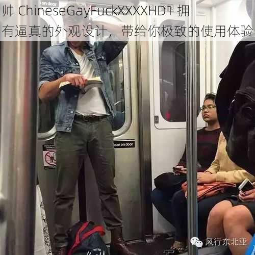 帅 ChineseGayFuckXXXXHD1 拥有逼真的外观设计，带给你极致的使用体验