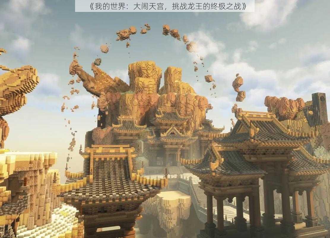 《我的世界：大闹天宫，挑战龙王的终极之战》