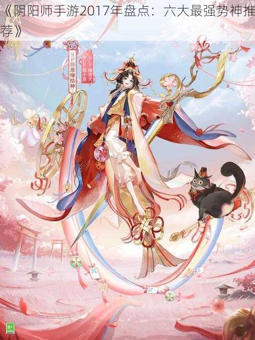 《阴阳师手游2017年盘点：六大最强势神推荐》