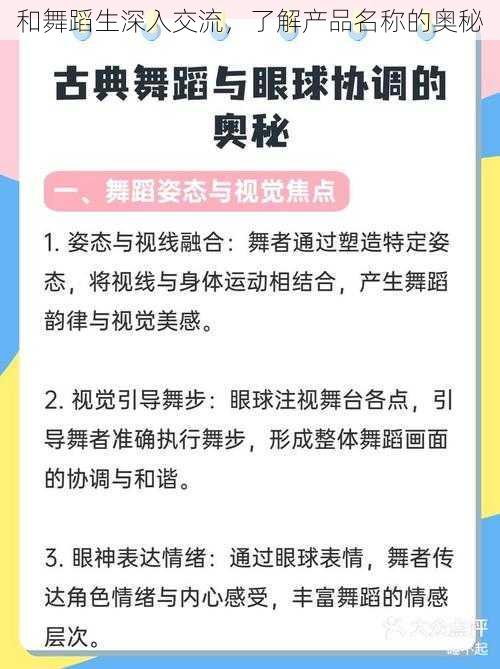 和舞蹈生深入交流，了解产品名称的奥秘