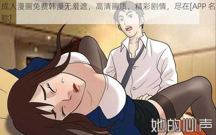 成人漫画免费韩漫无羞遮，高清画质，精彩剧情，尽在[APP 名称]