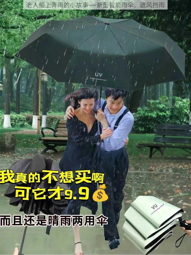 老人船上弄雨的小故事——新型智能雨伞，遮风挡雨